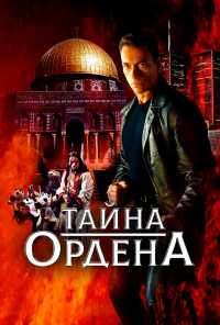 смотреть Тайна ордена (2001) онлайн бесплатно в хорошем качестве без регистрации