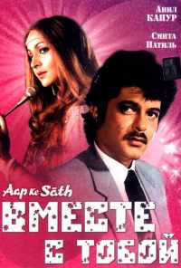смотреть Вместе с тобой (1986) онлайн бесплатно в хорошем качестве без регистрации