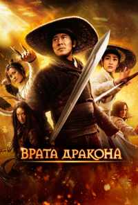 смотреть Врата дракона (2011) онлайн бесплатно в хорошем качестве без регистрации