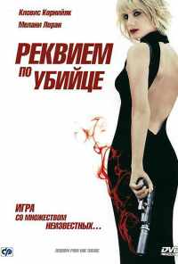 смотреть Реквием по убийце (2011) онлайн бесплатно в хорошем качестве без регистрации