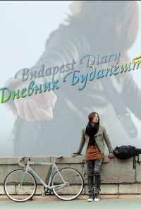 смотреть Дневник Будапешта (2011) онлайн бесплатно в хорошем качестве без регистрации