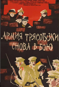 смотреть Армия Трясогузки снова в бою (1967) онлайн бесплатно в хорошем качестве без регистрации