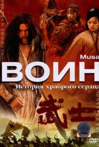 смотреть Воин (2001) онлайн бесплатно в хорошем качестве без регистрации