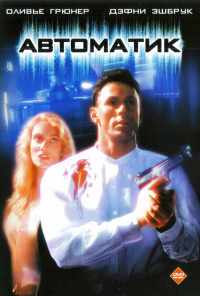 смотреть Автоматик (1994) онлайн бесплатно в хорошем качестве без регистрации