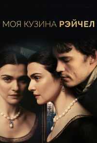 смотреть Моя кузина Рэйчел (2017) онлайн бесплатно в хорошем качестве без регистрации