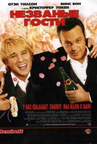 смотреть Незваные гости (2005) онлайн бесплатно в хорошем качестве без регистрации