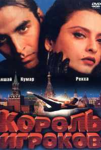 смотреть Король игроков (1996) онлайн бесплатно в хорошем качестве без регистрации