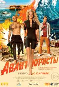 смотреть Авантюристы (2014) онлайн бесплатно в хорошем качестве без регистрации