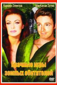 смотреть Брачные игры земных обитателей (1999) онлайн бесплатно в хорошем качестве без регистрации