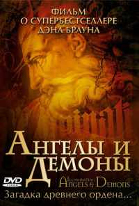смотреть Ангелы и демоны (2005) онлайн бесплатно в хорошем качестве без регистрации