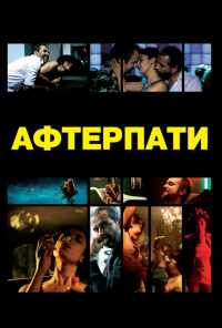 смотреть Afterparty (2009) онлайн бесплатно в хорошем качестве без регистрации
