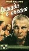 смотреть Лошади в океане (1989) онлайн бесплатно в хорошем качестве без регистрации