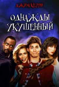 смотреть Однажды укушенный (1985) онлайн бесплатно в хорошем качестве без регистрации