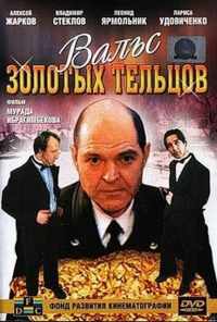 смотреть Вальс золотых тельцов (1992) онлайн бесплатно в хорошем качестве без регистрации