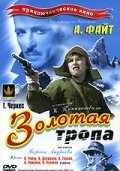 смотреть Золотая тропа (1945) онлайн бесплатно в хорошем качестве без регистрации