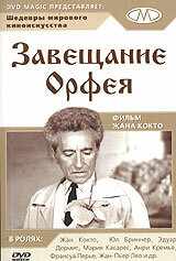 смотреть Завещание Орфея (1960) онлайн бесплатно в хорошем качестве без регистрации