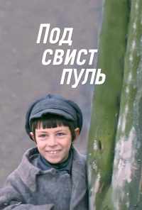 смотреть Под свист пуль (1981) онлайн бесплатно в хорошем качестве без регистрации