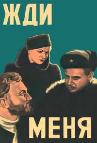 смотреть Жди меня (1943) онлайн бесплатно в хорошем качестве без регистрации