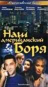 смотреть Наш американский Боря (1992) онлайн бесплатно в хорошем качестве без регистрации