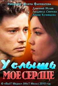 смотреть Услышь мое сердце (2010) онлайн бесплатно в хорошем качестве без регистрации