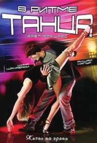 смотреть В ритме танца (2009) онлайн бесплатно в хорошем качестве без регистрации