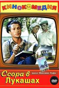 смотреть Ссора в Лукашах (1959) онлайн бесплатно в хорошем качестве без регистрации