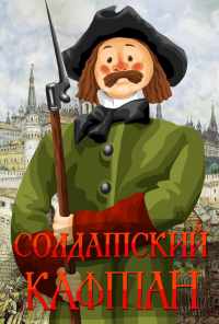 смотреть Солдатский кафтан (1983) онлайн бесплатно в хорошем качестве без регистрации
