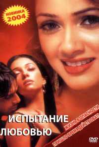 смотреть Испытание любовью (2003) онлайн бесплатно в хорошем качестве без регистрации