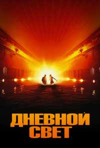 смотреть Дневной свет (1996) онлайн бесплатно в хорошем качестве без регистрации