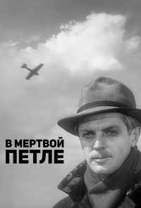 смотреть В мертвой петле (1963) онлайн бесплатно в хорошем качестве без регистрации