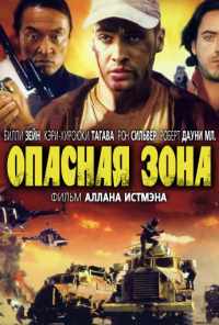 смотреть Опасная зона (1995) онлайн бесплатно в хорошем качестве без регистрации