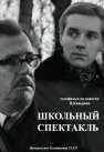 смотреть Школьный спектакль (1972) онлайн бесплатно в хорошем качестве без регистрации