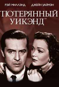смотреть Потерянный уик-энд (1945) онлайн бесплатно в хорошем качестве без регистрации