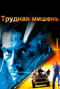 смотреть Трудная мишень (1993) онлайн бесплатно в хорошем качестве без регистрации