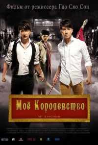 смотреть Мое королевство (2011) онлайн бесплатно в хорошем качестве без регистрации