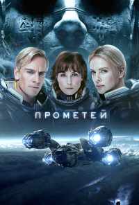 смотреть Прометей (2012) онлайн бесплатно в хорошем качестве без регистрации