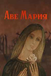 смотреть Аве Мария (1972) онлайн бесплатно в хорошем качестве без регистрации