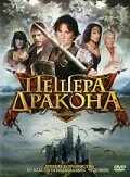 смотреть Пещера дракона (2009) онлайн бесплатно в хорошем качестве без регистрации