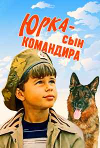 смотреть Юрка - сын командира (1984) онлайн бесплатно в хорошем качестве без регистрации