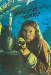 смотреть Похищение чародея (1989) онлайн бесплатно в хорошем качестве без регистрации