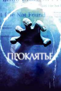 смотреть Проклятье 3D (2012) онлайн бесплатно в хорошем качестве без регистрации
