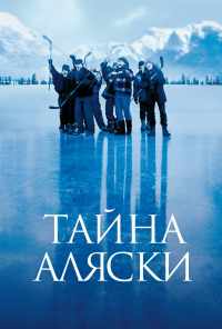 смотреть Тайна Аляски (1999) онлайн бесплатно в хорошем качестве без регистрации