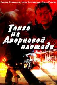 смотреть Танго на Дворцовой площади (1993) онлайн бесплатно в хорошем качестве без регистрации