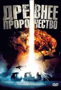 смотреть Древнее пророчество (2010) онлайн бесплатно в хорошем качестве без регистрации