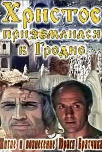 смотреть Житие и вознесение Юрася Братчика (1967) онлайн бесплатно в хорошем качестве без регистрации