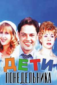 смотреть Дети понедельника (1997) онлайн бесплатно в хорошем качестве без регистрации