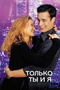 смотреть Только ты и я (2000) онлайн бесплатно в хорошем качестве без регистрации