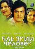 смотреть Близкий человек (1977) онлайн бесплатно в хорошем качестве без регистрации
