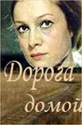 смотреть Дорога домой (1970) онлайн бесплатно в хорошем качестве без регистрации