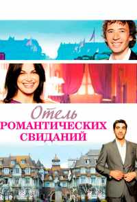 смотреть Отель романтических свиданий (2013) онлайн бесплатно в хорошем качестве без регистрации